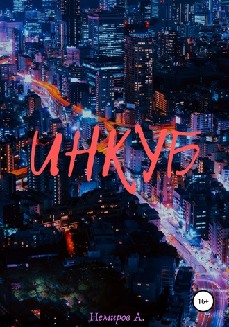 . Инкуб