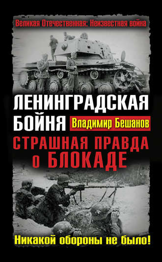 Владимир Бешанов. Ленинградская бойня. Страшная правда о Блокаде
