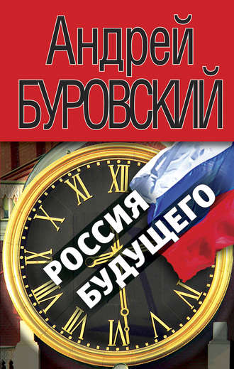 Андрей Буровский. Россия будущего