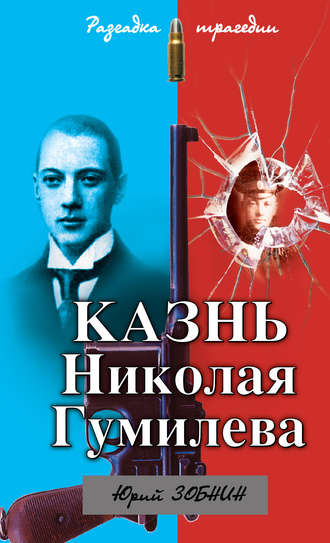 . Казнь Николая Гумилева. Разгадка трагедии