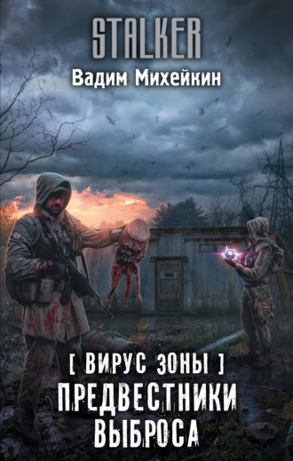 . Вирус Зоны. Предвестники выброса
