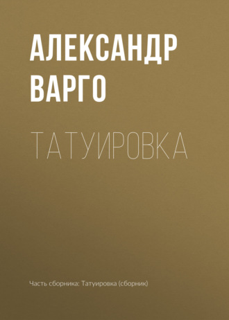 . Татуировка