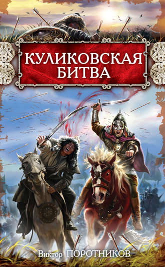 . Куликовская битва