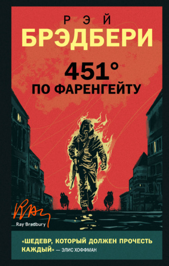 . 451 градус по Фаренгейту