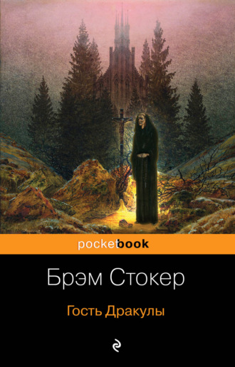 Брэм Стокер. Гость Дракулы (сборник)
