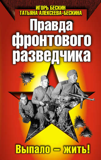 . Правда фронтового разведчика