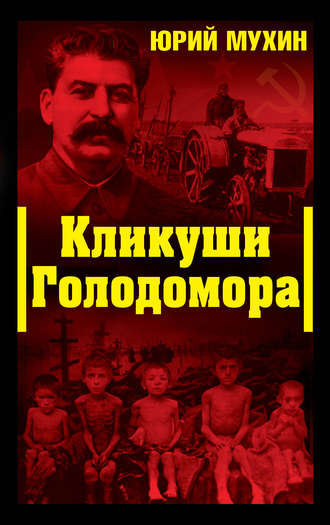 . Кликуши Голодомора