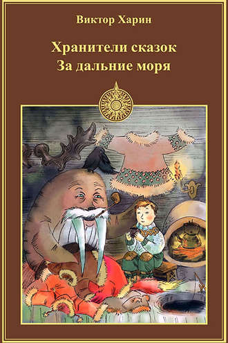 . За дальние моря