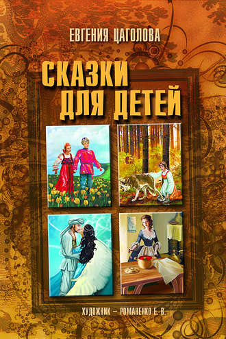. Сказки для детей