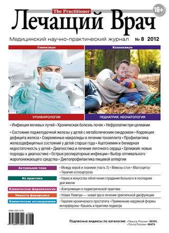 . Журнал «Лечащий Врач» №08/2012