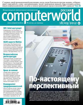 . Журнал Computerworld Россия №22/2012