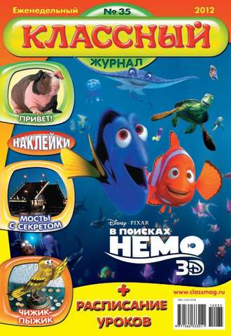 . Классный журнал №35/2012