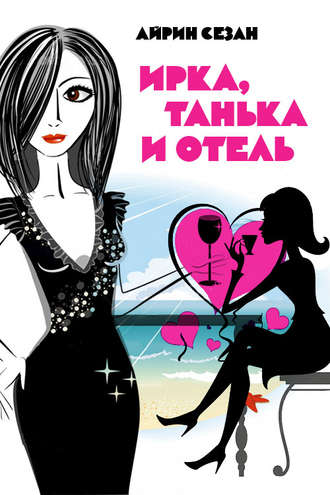 . Ирка, Танька и Отель