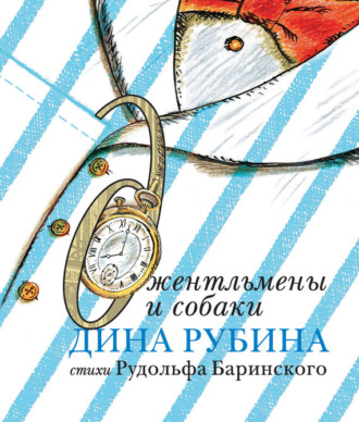 . Джентльмены и собаки