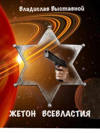 . Жетон Всевластия