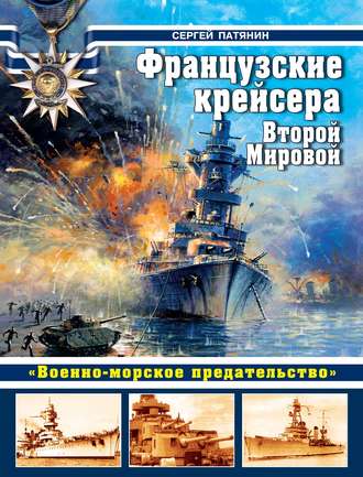 . Французские крейсера Второй Мировой. «Военно-морское предательство»