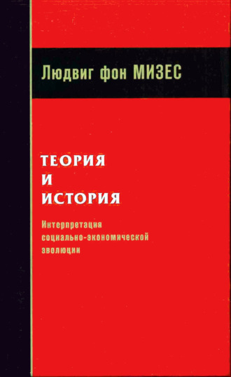 . Теория и история: интерпретация социально-экономической эволюции