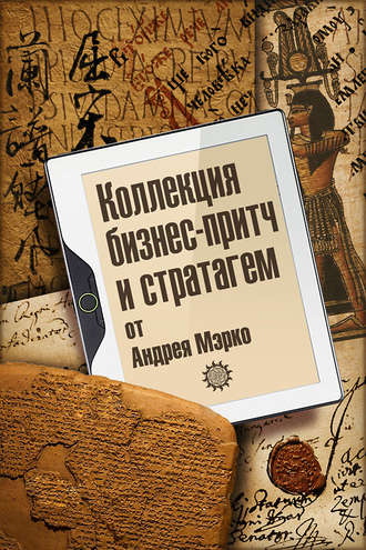 . Коллекция бизнес-притч и стратагем от Андрея Мэрко