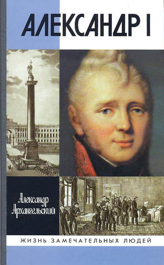 . Александр I