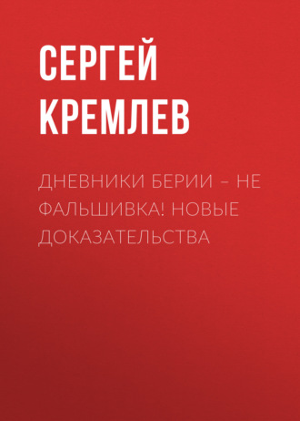 . Дневники Берии – не фальшивка! Новые доказательства
