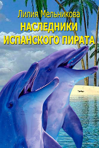 Лилия Мельникова. Наследники испанского пирата