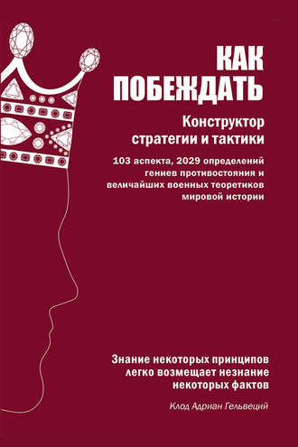. Как побеждать. Конструктор стратегии и тактики