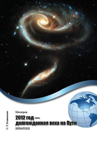 . 2012 год – долгожданная веха на Пути
