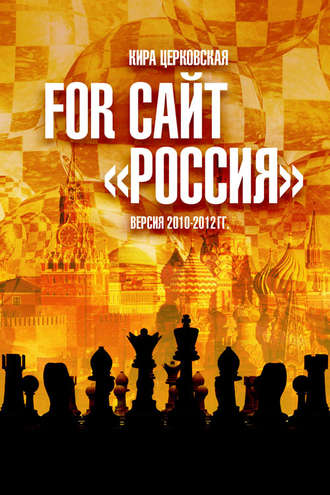 . For сайт «Россия»