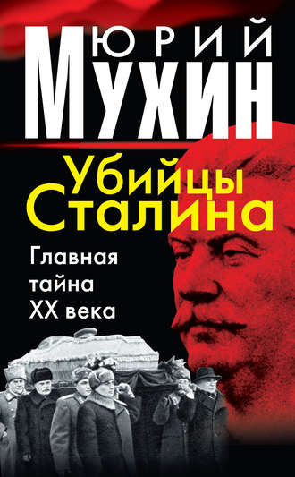 . Убийцы Сталина. Главная тайна XX века