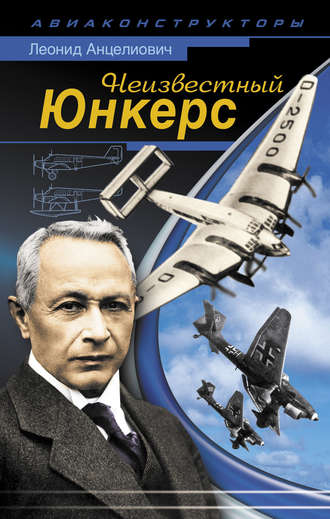 . Неизвестный Юнкерс