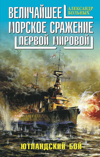 Александр Больных. Величайшее морское сражение Первой Мировой. Ютландский бой