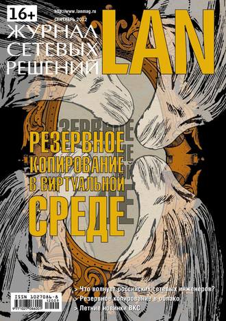 . Журнал сетевых решений / LAN №09/2012
