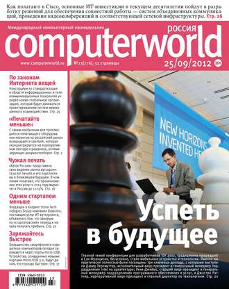 . Журнал Computerworld Россия №23/2012
