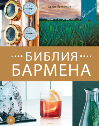 . Библия бармена. Remixed. 5-е издание