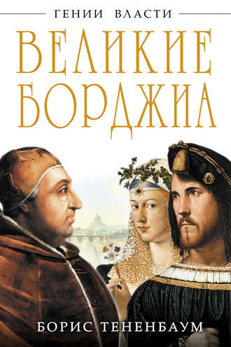 . Великие Борджиа. Гении зла