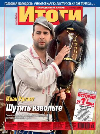 . Журнал «Итоги» №38 (849) 2012