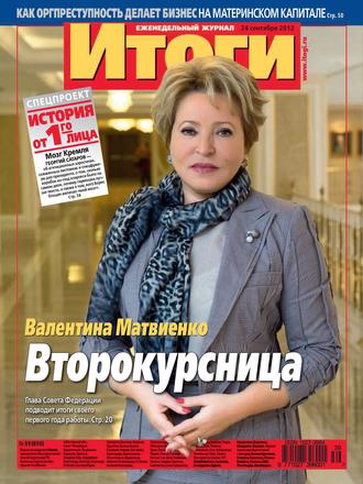 . Журнал «Итоги» №39 (850) 2012