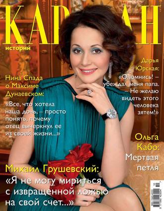 . Караван историй №10 / октябрь 2012
