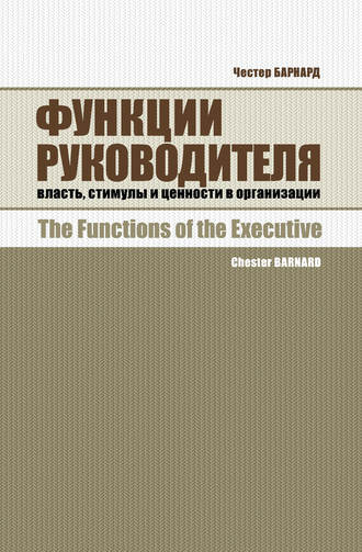 Честер Барнард. Функции руководителя. Власть, стимулы и ценности в организации