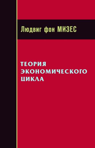 . Теория экономического цикла