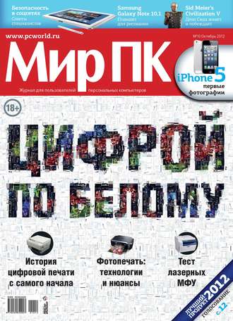 . Журнал «Мир ПК» №10/2012