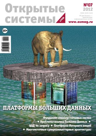 . Открытые системы. СУБД №07/2012