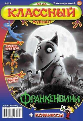. Классный журнал №36/2012
