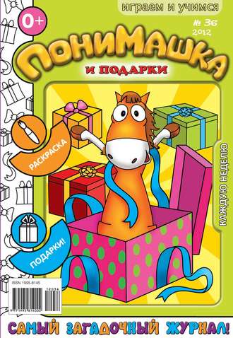 . ПониМашка. Развлекательно-развивающий журнал. №36 (сентябрь) 2012