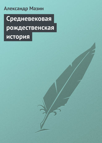 . Средневековая рождественская история