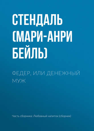 . Федер, или Денежный муж