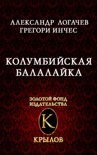 . Колумбийская балалайка