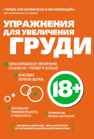 . Упражнения для увеличения груди