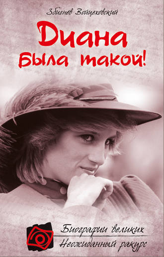 . Диана была такой!