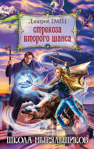 . Стрекоза второго шанса